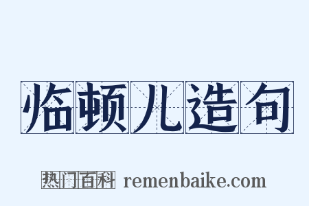 临顿儿造句是什么意思的图片